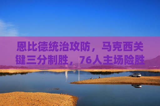 恩比德统治攻防,马克西关键三分制胜,76人主场险胜奇才,恩比德统治攻防马克西关键三分 76人主场险胜奇才