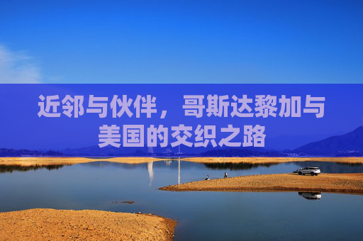 近邻与伙伴,哥斯达黎加与美国的交织之路