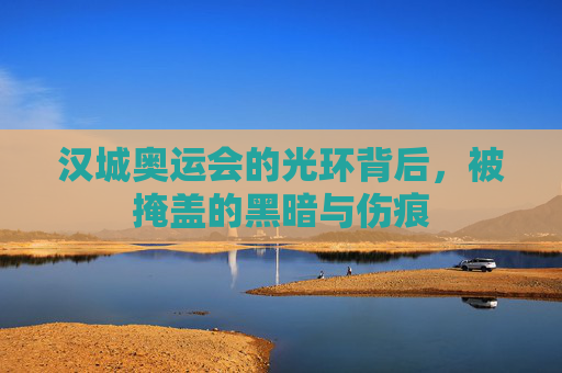汉城奥运会的光环背后,被掩盖的黑暗与伤痕