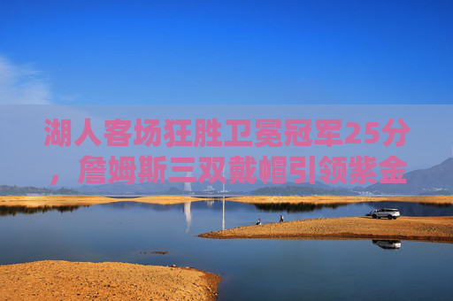 湖人客场狂胜卫冕冠军25分，詹姆斯三双戴帽引领紫金军团强势崛起，詹姆斯三双戴帽，湖人客场狂胜卫冕冠军25分引领紫金崛起