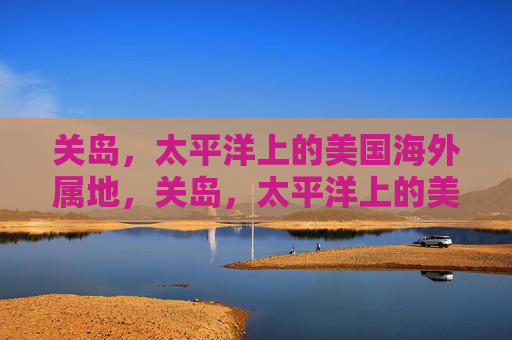 关岛,太平洋上的美国海外属地,关岛,太平洋上的美国海外属地