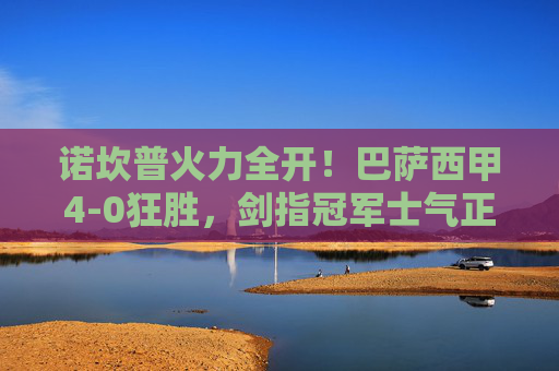 诺坎普火力全开！巴萨西甲4-0狂胜，剑指冠军士气正盛，巴萨诺坎普火力全开，4-0狂胜西甲剑指冠军
