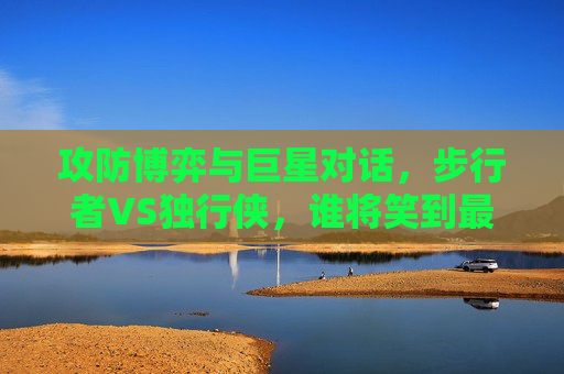 攻防博弈与巨星对话，步行者VS独行侠，谁将笑到最后？步行者VS独行侠，攻防博弈与巨星对话，谁能笑到最后？