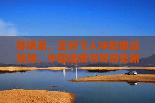 苏炳添，亚洲飞人冲刺奥运奖牌，中国速度书写历史新篇，苏炳添冲刺奥运奖牌 中国速度书写历史新篇