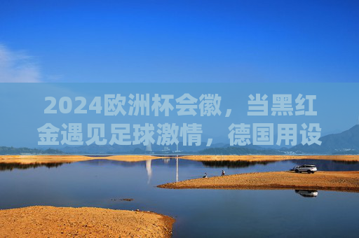 2024欧洲杯会徽,当黑红金遇见足球激情,德国用设计书写欧洲足球新篇章