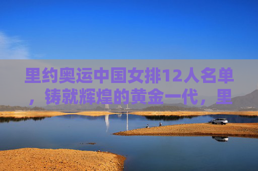 里约奥运中国女排12人名单,铸就辉煌的黄金一代,里约奥运中国女排12人名单,铸就辉煌的黄金一代