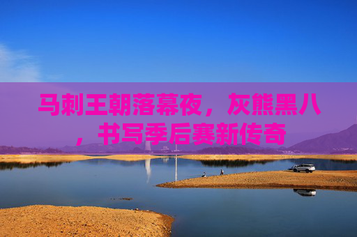 马刺王朝落幕夜,灰熊黑八,书写季后赛新传奇