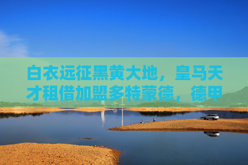 白衣远征黑黄大地，皇马天才租借加盟多特蒙德，德甲赛场将迎银河战舰新火？皇马天才租借多特蒙德，德甲赛场迎银河战舰新火