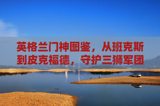英格兰门神图鉴,从班克斯到皮克福德,守护三狮军团的最后一道防线,英格兰门神图鉴,从班克斯到皮克福德,守护三狮军团的最后一道防线