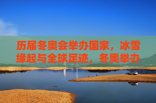 历届冬奥会举办国家,冰雪缘起与全球足迹,冬奥举办国的冰雪缘起与全球足迹