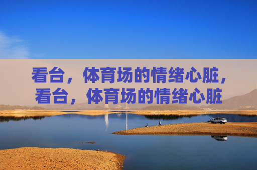 看台,体育场的情绪心脏,看台,体育场的情绪心脏