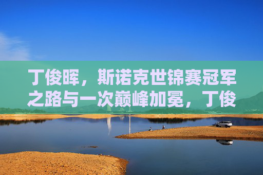 丁俊晖,斯诺克世锦赛冠军之路与一次巅峰加冕,丁俊晖,斯诺克世锦赛冠军征程与巅峰加冕