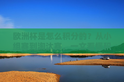 欧洲杯是怎么积分的？从小组赛到淘汰赛，一文看懂积分规则，欧洲杯积分规则，从小组赛到淘汰赛一文看懂