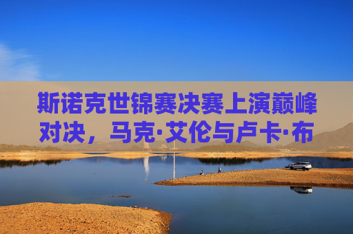 斯诺克世锦赛决赛上演巅峰对决，马克·艾伦与卢卡·布雷切尔最新战况解析，斯诺克世锦赛决赛，马克·艾伦vs卢卡·布雷切尔巅峰对决战况解析