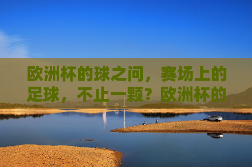 欧洲杯的球之问，赛场上的足球，不止一颗？欧洲杯的球之问，赛场足球不止一颗