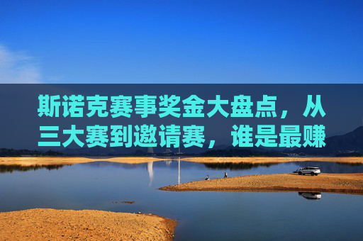 斯诺克赛事奖金大盘点，从三大赛到邀请赛，谁是最赚钱的舞台？斯诺克赛事奖金，三大赛与邀请赛，谁是最赚钱舞台？