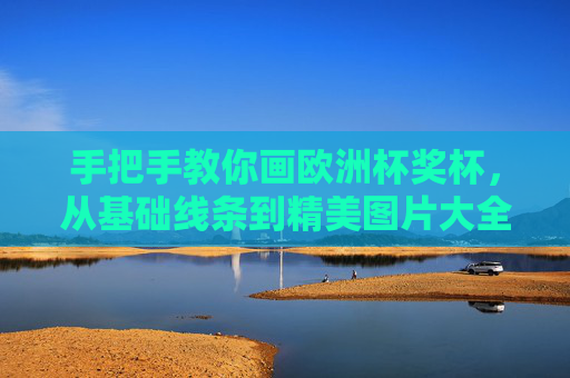 手把手教你画欧洲杯奖杯,从基础线条到精美图片大全,手把手教你画欧洲杯奖杯,从基础线条到精美图片大全