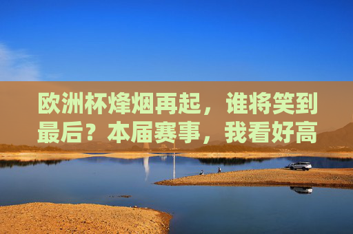 欧洲杯烽烟再起，谁将笑到最后？本届赛事，我看好高卢雄鸡！欧洲杯烽烟再起，高卢雄鸡剑指冠军！