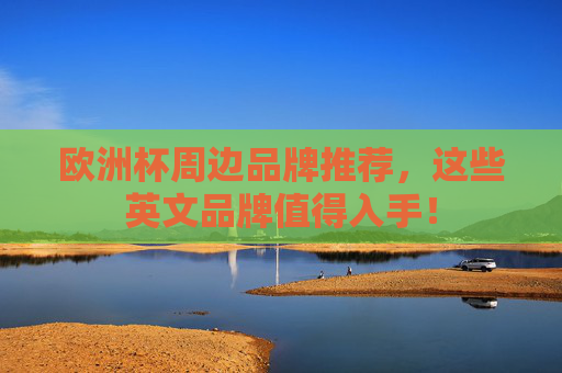欧洲杯周边品牌推荐，这些英文品牌值得入手！