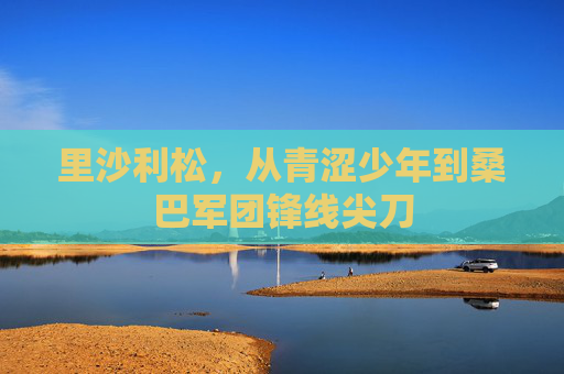 里沙利松，从青涩少年到桑巴军团锋线尖刀