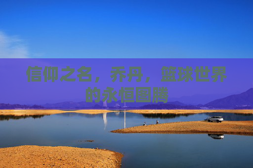 信仰之名，乔丹，篮球世界的永恒图腾