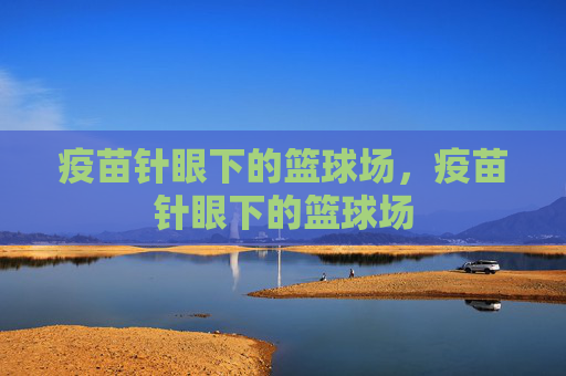 疫苗针眼下的篮球场，疫苗针眼下的篮球场