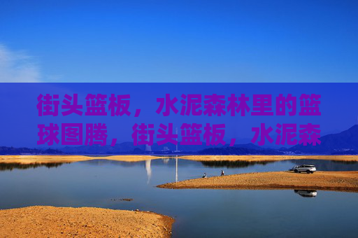 街头篮板，水泥森林里的篮球图腾，街头篮板，水泥森林的篮球图腾