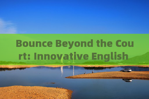 Bounce Beyond the Court: Innovative English Slogans That Ignite Basketball Venues，创新篮球标语，点燃赛场激情