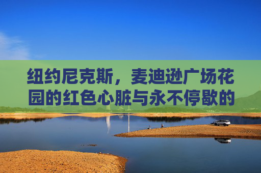 纽约尼克斯，麦迪逊广场花园的红色心脏与永不停歇的复兴梦，麦迪逊广场花园的红色心脏，尼克斯永不停歇的复兴梦