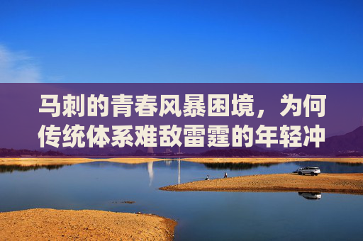 马刺的青春风暴困境，为何传统体系难敌雷霆的年轻冲击力，马刺传统体系遇阻，难挡雷霆年轻冲击力