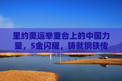 里约奥运举重台上的中国力量，5金闪耀，铸就钢铁传奇，里约奥运举重，中国力量5金闪耀铸就钢铁传奇