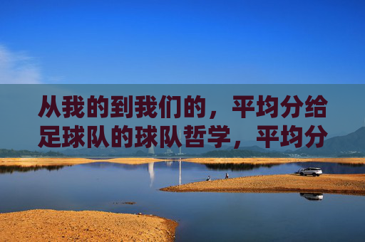 从我的到我们的,平均分给足球队的球队哲学,平均分配,从我的到我们的球队哲学