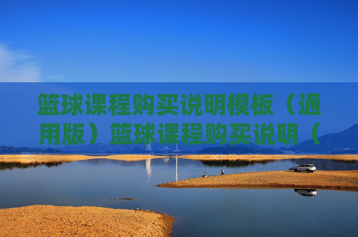 篮球课程购买说明模板(通用版)篮球课程购买说明(通用版)