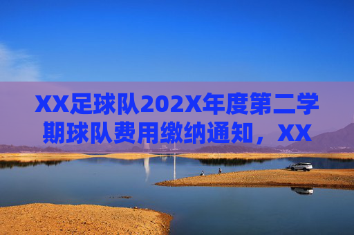 XX足球队202X年度第二学期球队费用缴纳通知,XX足球队202X年度第二学期球队费用缴纳通知
