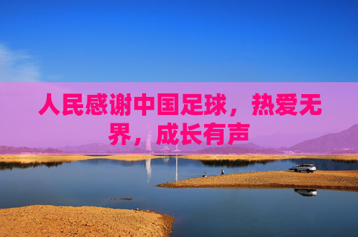 人民感谢中国足球,热爱无界,成长有声