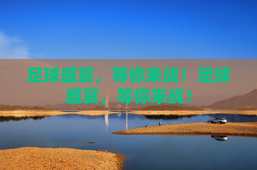 足球盛宴，等你来战！足球盛宴，等你来战！