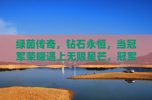 绿茵传奇,钻石永恒,当冠军荣耀遇上无限星芒,冠军荣耀遇星芒,绿茵钻石永恒传