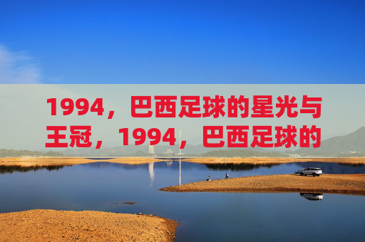1994,巴西足球的星光与王冠,1994,巴西足球的星光与王冠