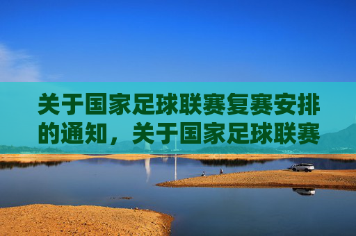 关于国家足球联赛复赛安排的通知,关于国家足球联赛复赛安排的通知