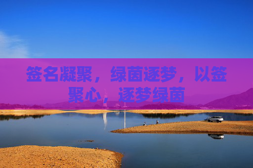 签名凝聚，绿茵逐梦，以签聚心，逐梦绿茵