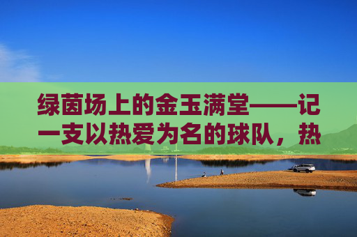 绿茵场上的金玉满堂——记一支以热爱为名的球队，热爱为名的绿茵金玉