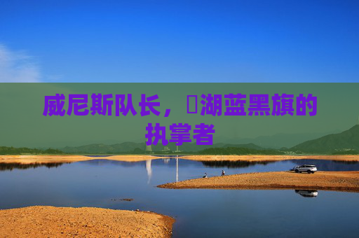 威尼斯队长,潟湖蓝黑旗的执掌者
