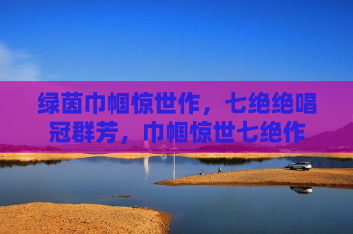 绿茵巾帼惊世作，七绝绝唱冠群芳，巾帼惊世七绝作