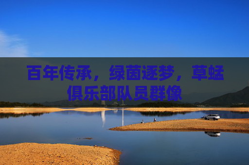 百年传承,绿茵逐梦,草蜢俱乐部队员群像