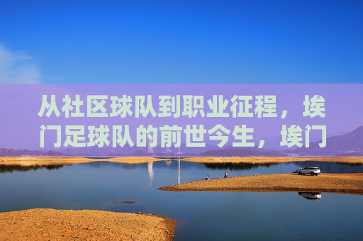 从社区球队到职业征程,埃门足球队的前世今生,埃门足球队,社区到职业的前世今生