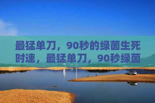 最猛单刀,90秒的绿茵生死时速,最猛单刀,90秒绿茵生死时速