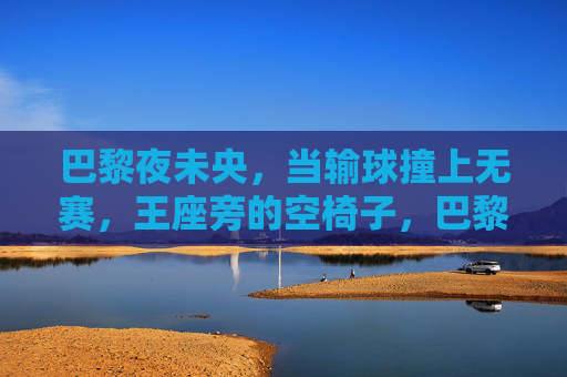 巴黎夜未央,当输球撞上无赛,王座旁的空椅子,巴黎夜未央,输球与王座空椅