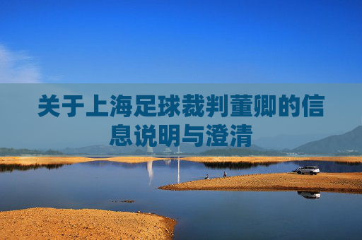 关于上海足球裁判董卿的信息说明与澄清