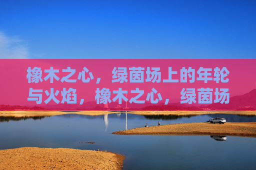 橡木之心,绿茵场上的年轮与火焰,橡木之心,绿茵场上的年轮与火焰
