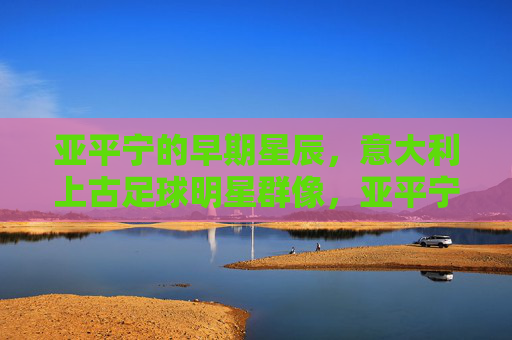 亚平宁的早期星辰,意大利上古足球明星群像,亚平宁上古足球明星群像